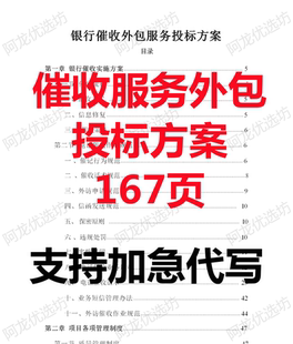 银行金融机构贷款债务逾期催收催款委托服务外包技术投标服务方案