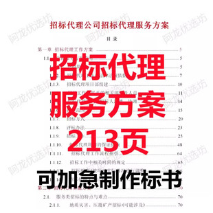 招标代理公司机构全过程招标委托代理承包办运营技术投标服务方案