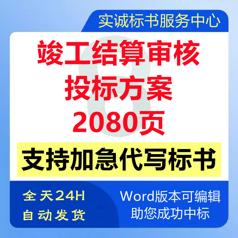 建设工程竣工结算审核审计管理质量控制技术投标书服务方案代写做