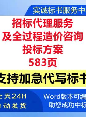 政府工程招标代理及全过程工程造价咨询服务技术投标书服务方案