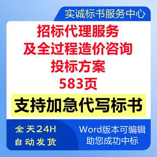 政府工程招标代理及全过程工程造价咨询服务技术投标书服务方案