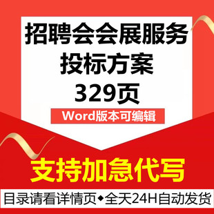人才市场大型招聘会会展管理实施运行应急预案技术投标服务方案书