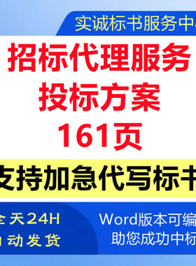 招标采购代理机构公司入围遴选委托管理选取技术投标书服务方案
