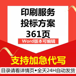 广告宣传用品资料物料印刷印制服务采购项目技术投标服务方案范本