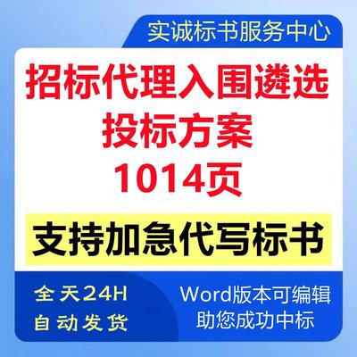 政府工程招标采购代理公司机构入围遴选项目技术投标书服务方案