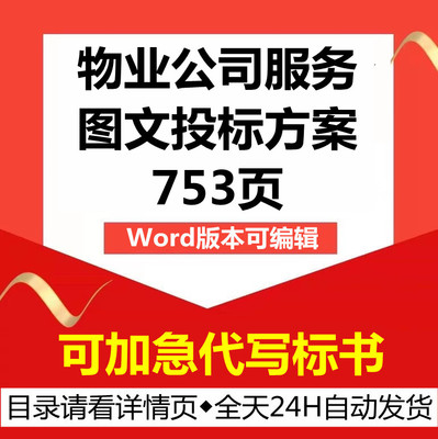 学校医院景区物业公司保洁安保绿化管理应急技术投标服务方案文件