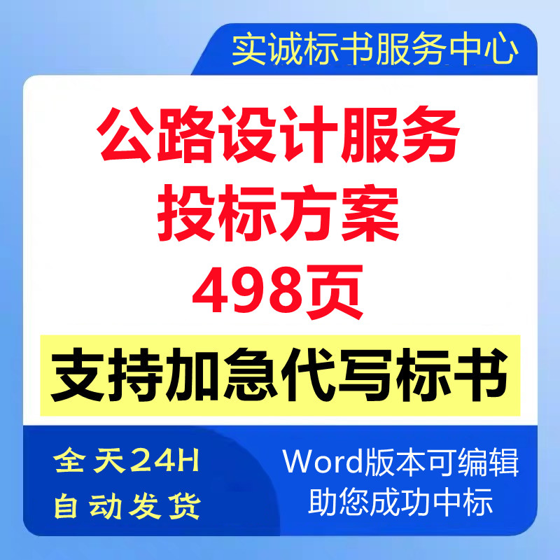 公道路初步施工图路线设计公司单位遴选取入围技术投标书服务方案