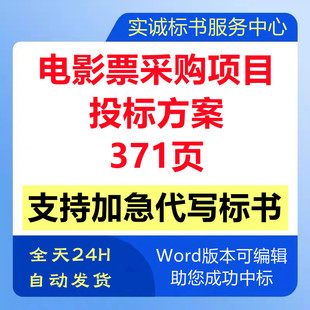 职员工影院观影电影券卡定点采购单位遴选取技术投标书服务方案