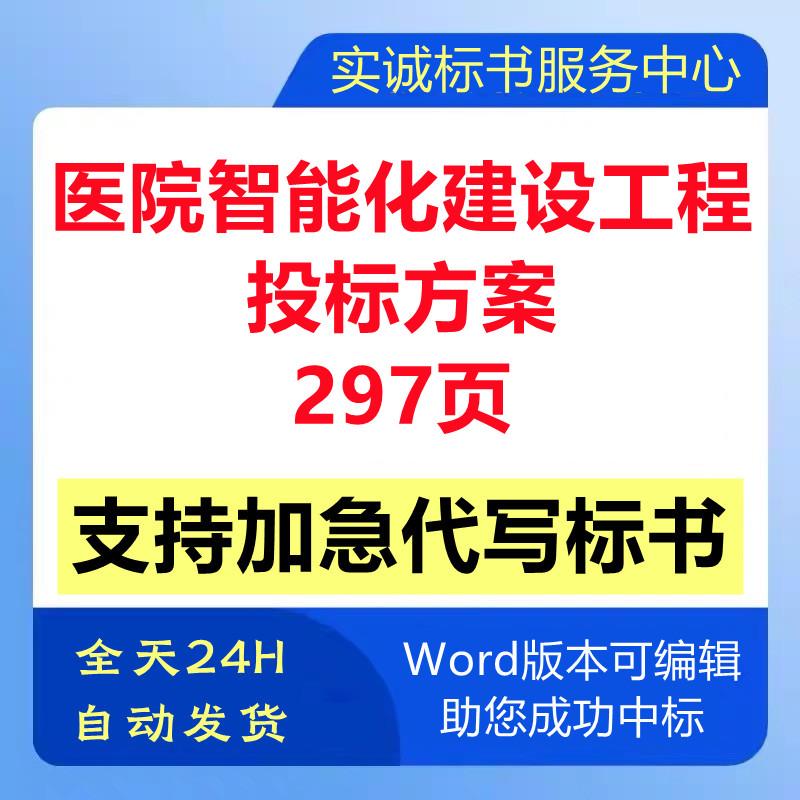 医院弱电智能化信息系统建设工程施工组织设计技术投标书服务方案