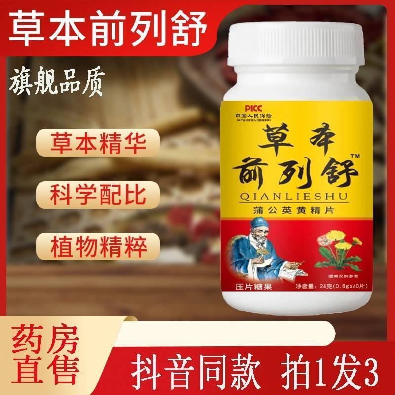 草本前列舒蒲公英通黄精片杜仲雄花男士正品官方抖音同款9df
