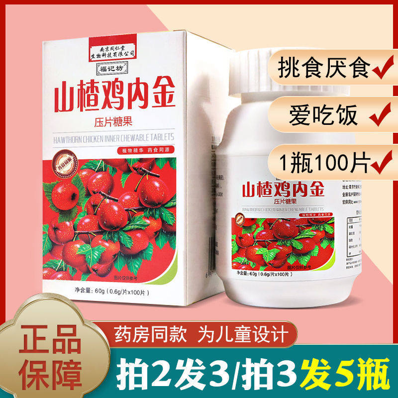 山楂鸡内金片儿童款成大人调理脾胃宝宝积食厌食零食化膏咀嚼片