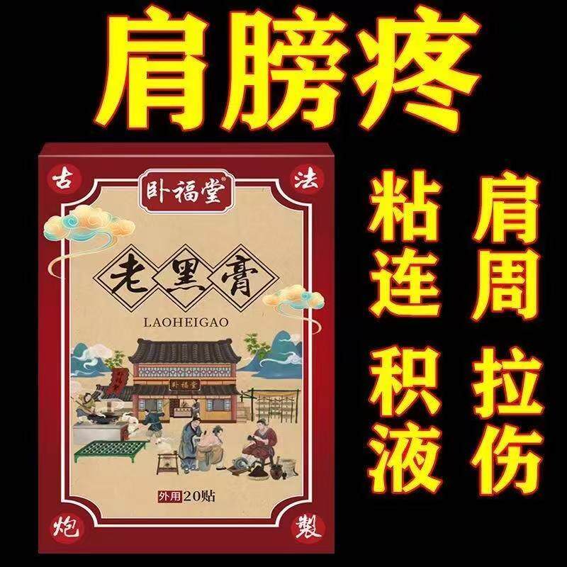 膏贴肩周有积液肩膀酸痛肩袖损伤肌腱拉伤抬臂困难老黑膏大贴
