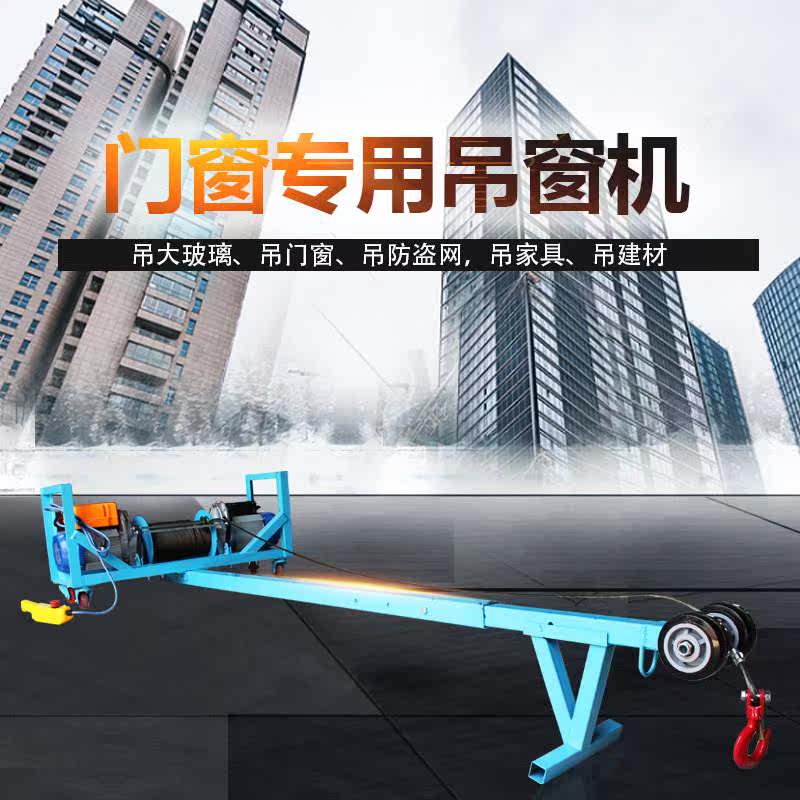 新型220v单杆高层门窗吊机双电机大玻璃大理石防盗窗升降机移动式