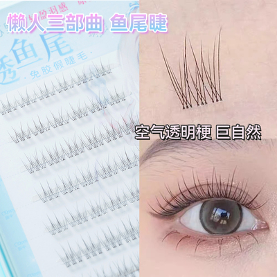 苏野鱼尾款免胶自粘假睫毛自然仿真日常素颜仙子毛无需胶水眼睫毛