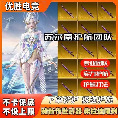 和平精英地铁逃生护航俱乐部苏尔南清图翻车单9100赌刀单传世武器