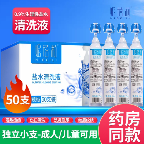 妮蓓莉生理性盐水小支敷脸洗鼻漱口洗眼0.9%氯化钠清洗液纹绣ok镜