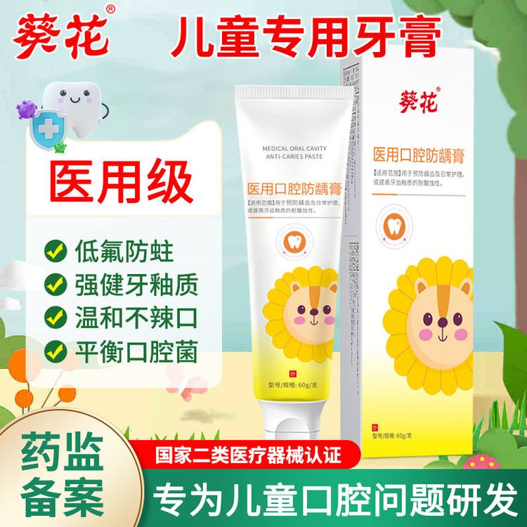 葵花医用儿童牙膏防龋防蛀