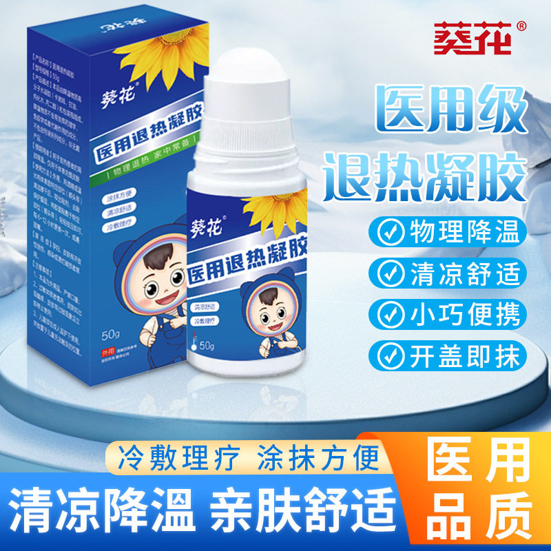 葵花牌婴幼儿医用退热凝胶退热贴儿童滚珠退烧贴专用降温神器成人