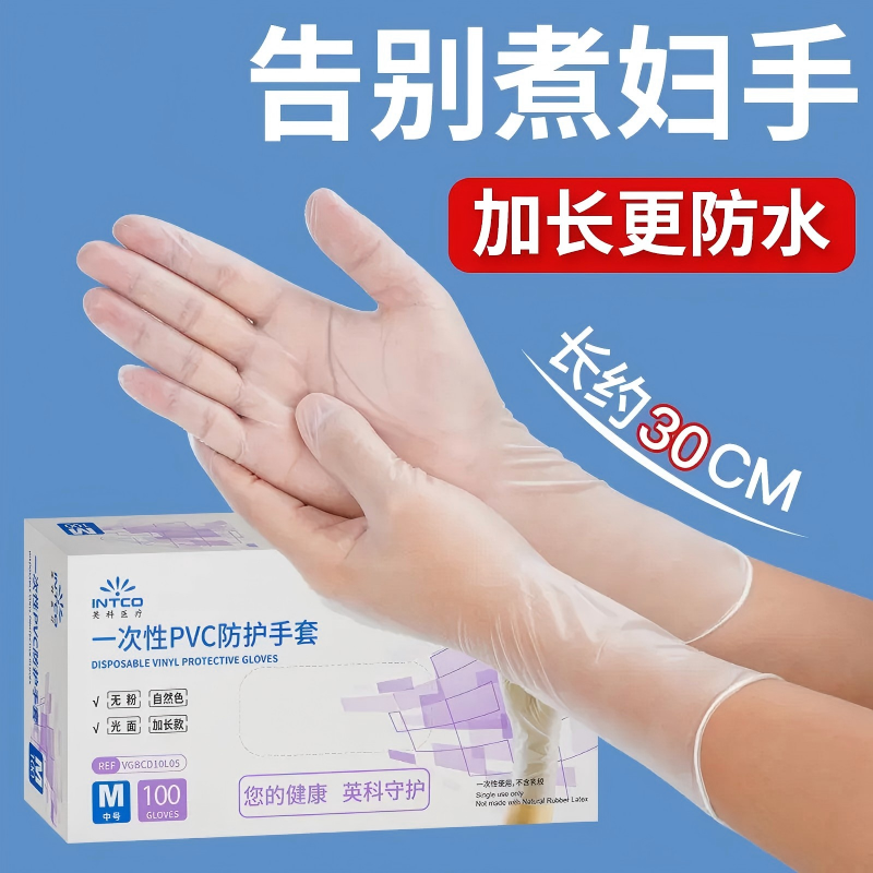 英科一次性手套食品级加长家务清洁防水PVC手套干家务用洗碗手套