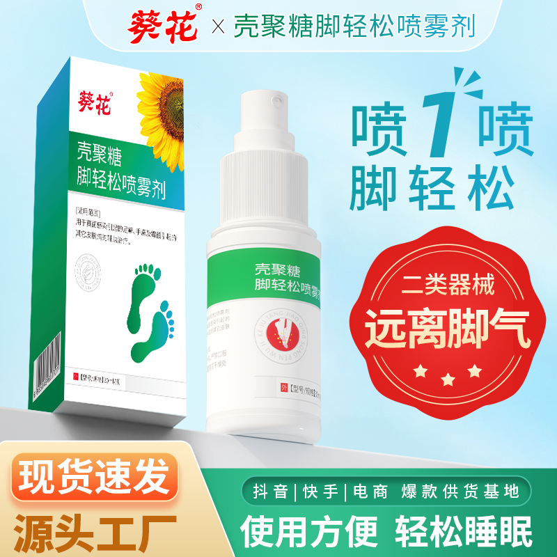 医用级壳聚糖脚轻松喷雾止痒杀菌