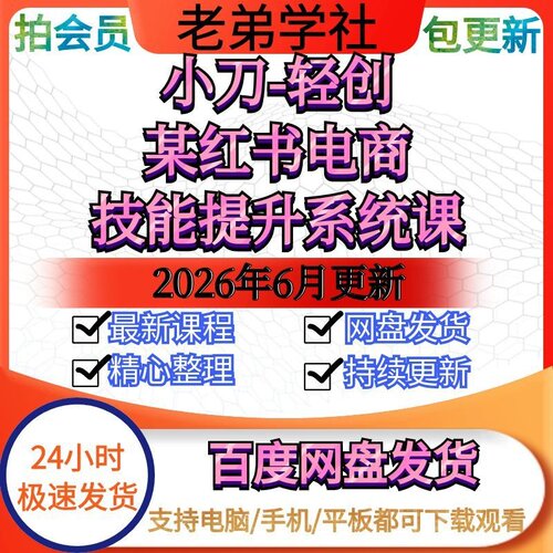 小刀轻创红书电商新课包更新