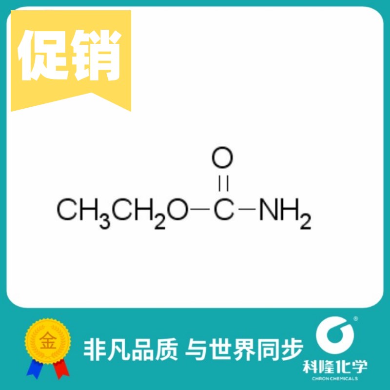 极速乌来糖 氨基甲酸乙酯 分析纯AR 500g 试S剂51-79-6