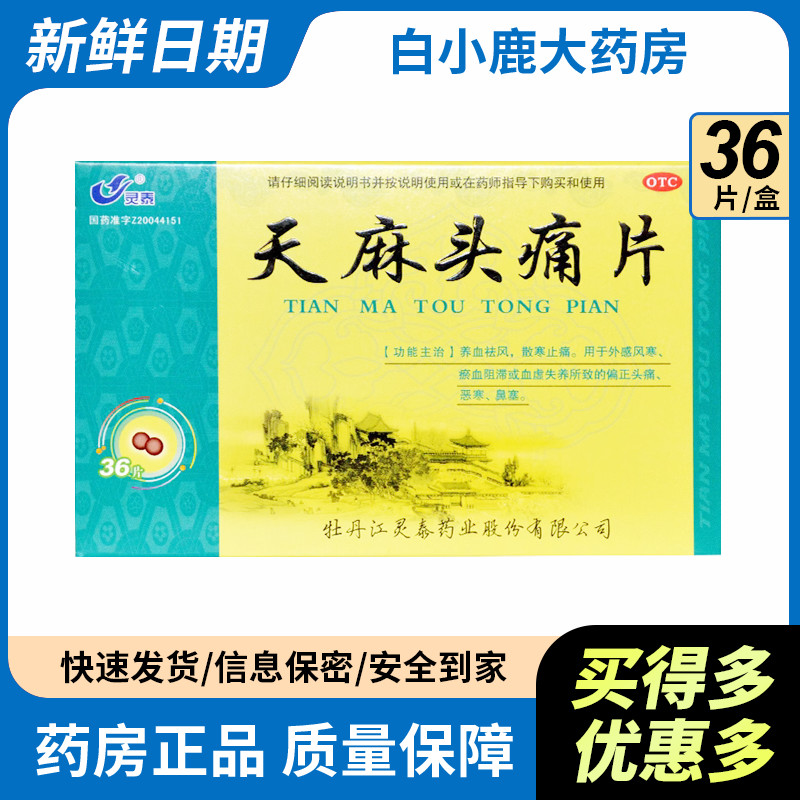 【灵泰】天麻头痛片36片/盒