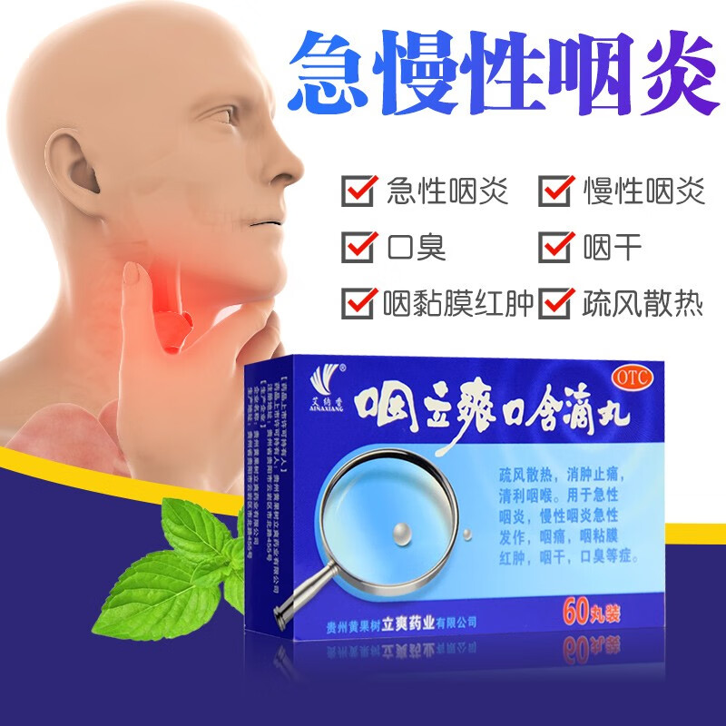 【艾纳香】咽立爽口含滴丸25mg*60丸*1瓶/盒