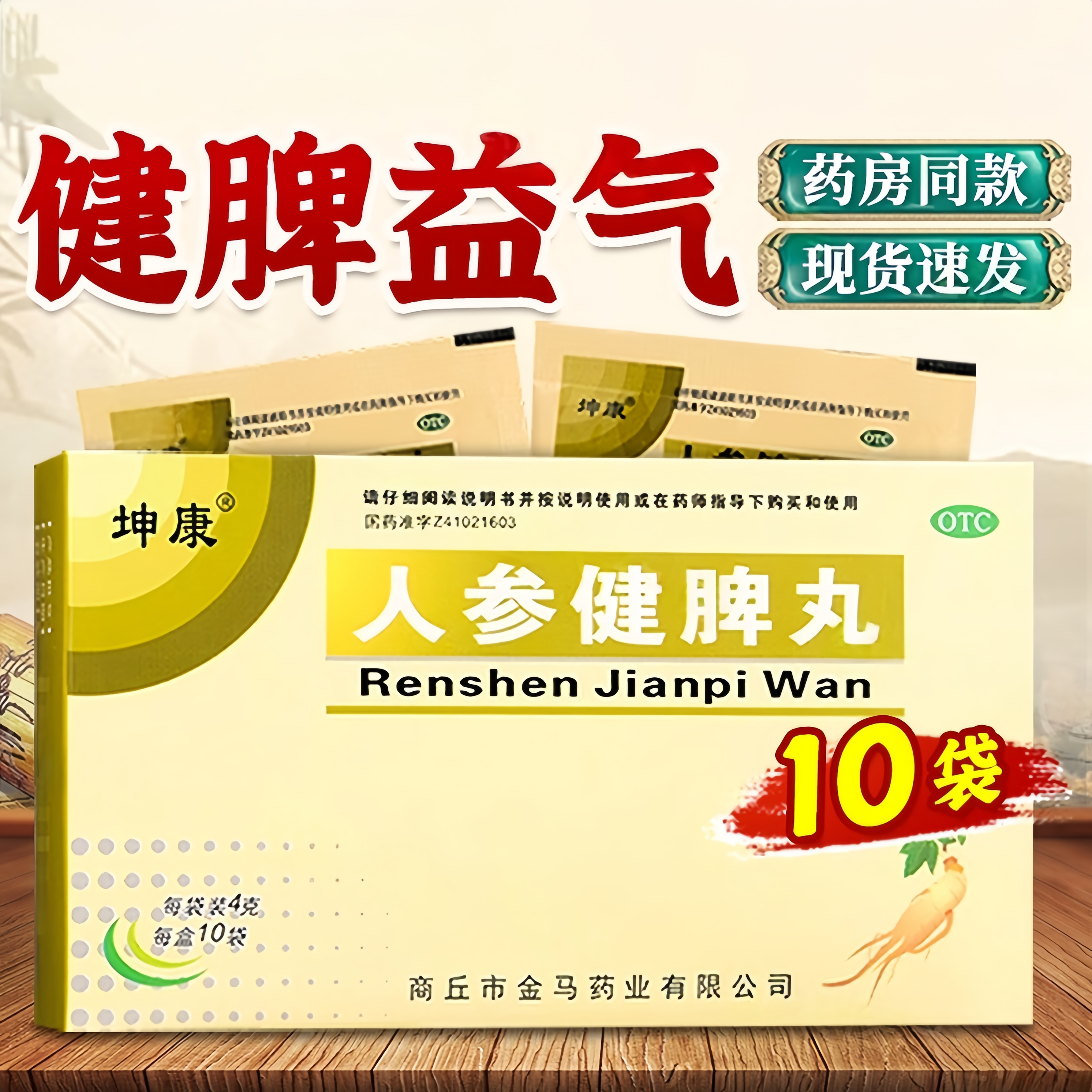 【坤康】人参健脾丸4g*10袋/盒