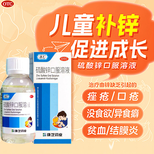 康芝硫酸锌口服溶液100ml锌缺乏食欲异食癖贫血痤疮结膜炎口疮