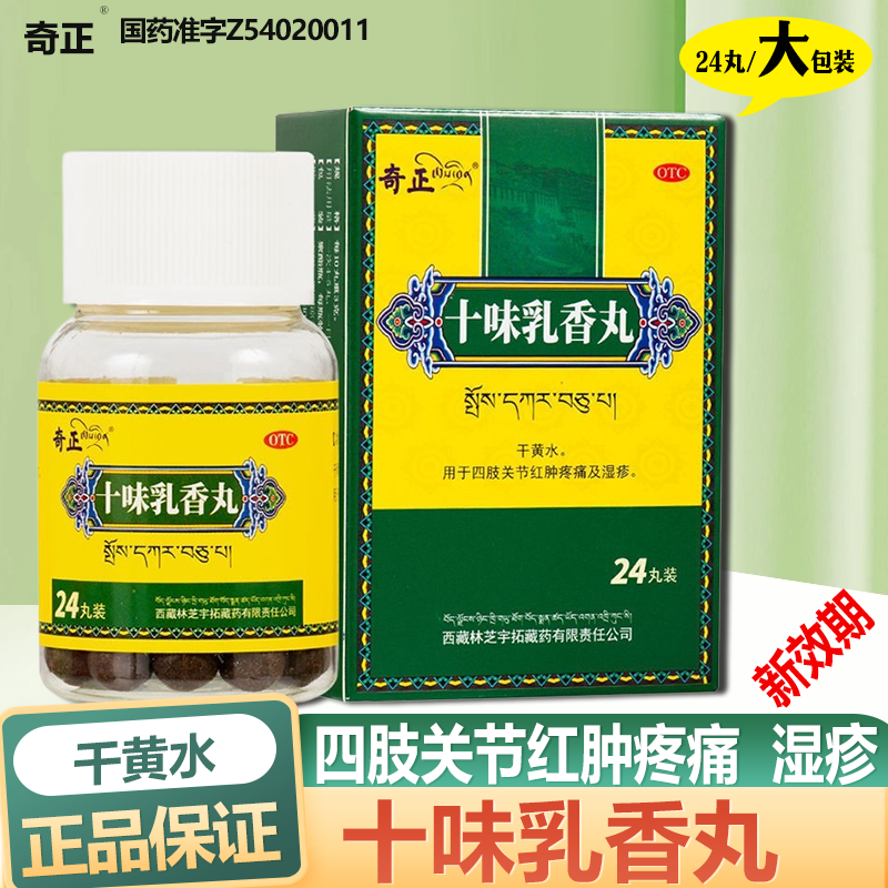 【奇正】十味乳香丸0.3g*24丸*1瓶/盒