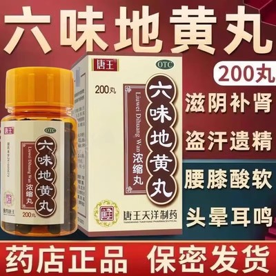 【唐王】六味地黄丸0.18g*200丸/盒