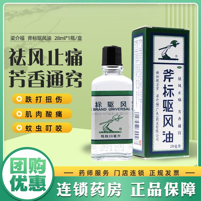 【斧标】斧标驱风油28ml*1瓶/盒