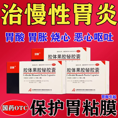 【安特】胶体果胶铋胶囊50mg*24粒/盒