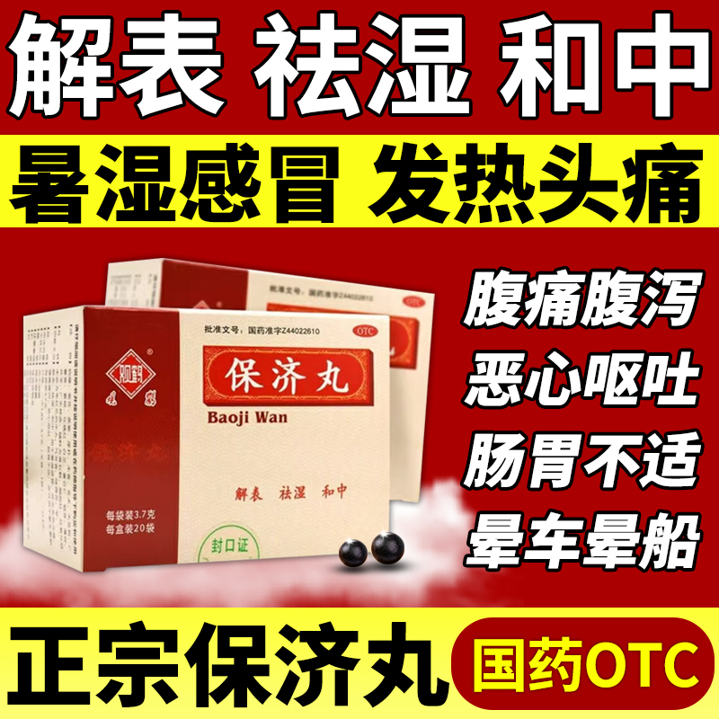 【观鹤】保济丸3.7g*20袋/盒