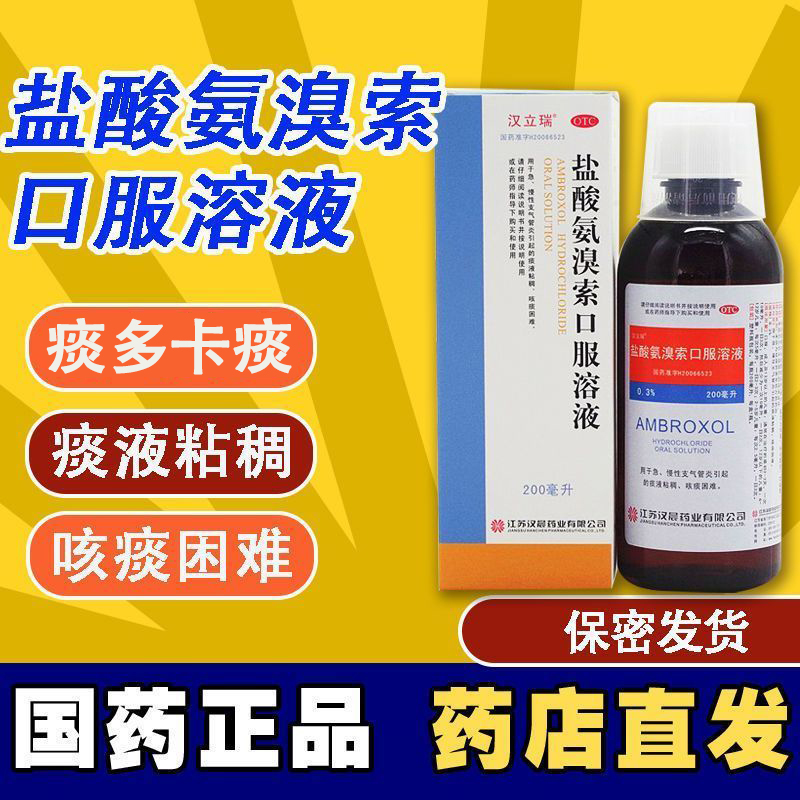 【汉立瑞】盐酸氨溴索口服溶液0.3%*200ml*1瓶/盒