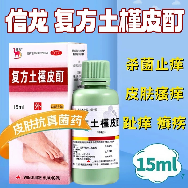 【信龙】复方土槿皮酊15ml*1瓶/盒