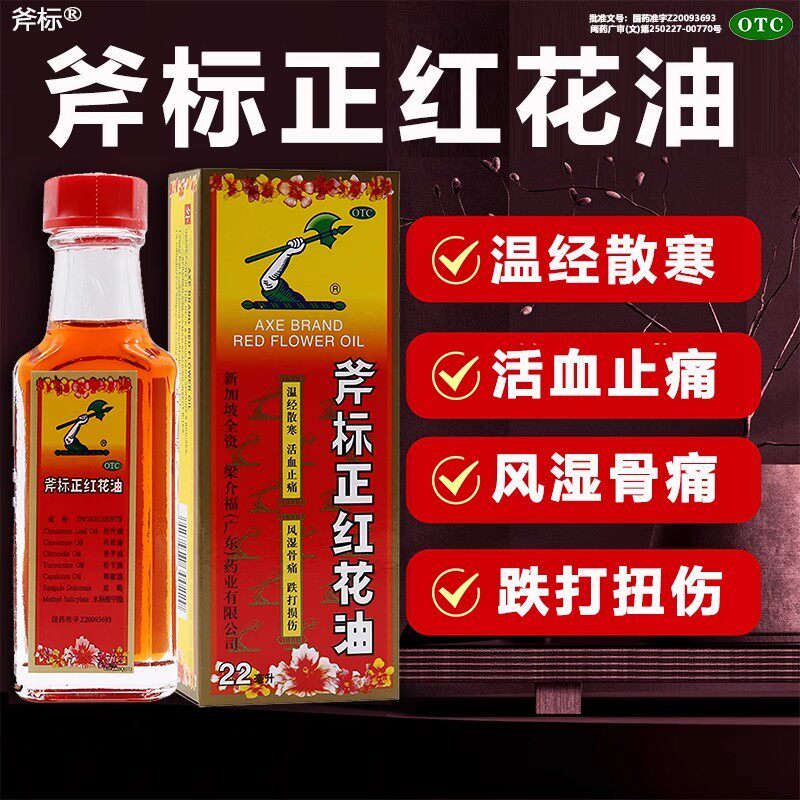 斧标正红花油 22ml*1瓶外伤风湿骨痛关节痛神经痛挫伤肌肉痛OTC