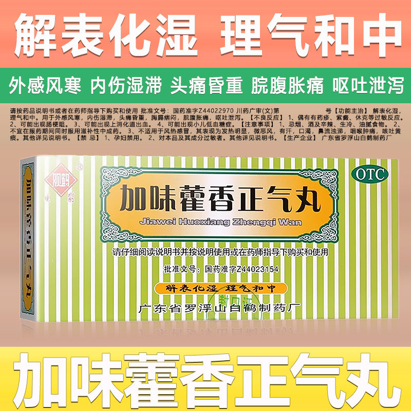 观鹤加味藿香正气丸10袋/盒解表化湿理气和中外感风寒头痛昏重OTC,OTC药品/国际医药,肠胃用药,淘宝优惠券,粉丝福利购,淘宝优惠卷