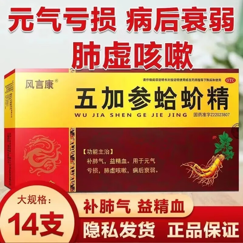 【风言康】五加参蛤蚧精10ml*14支/盒