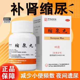 沙溪缩泉丸男女尿频尿急遗尿漏尿缩尿专用药缩泉尿多北京同仁i堂