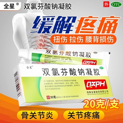 【全星】双氯芬酸钠凝胶20g0.2g*1支/盒