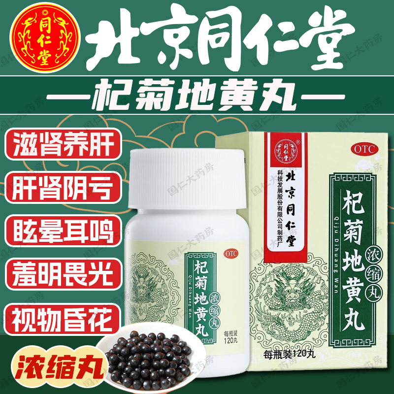 【同仁堂】杞菊地黄丸120丸*1瓶/盒