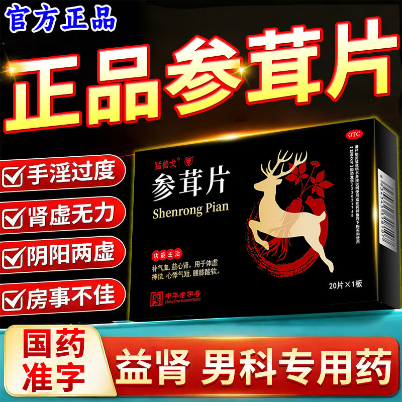 参茸补肾片正品20片补气血益心肾用于心悸气短腰膝酸软官方旗舰店,OTC药品/国际医药,补气补血,淘宝优惠券,粉丝福利购,淘宝优惠卷