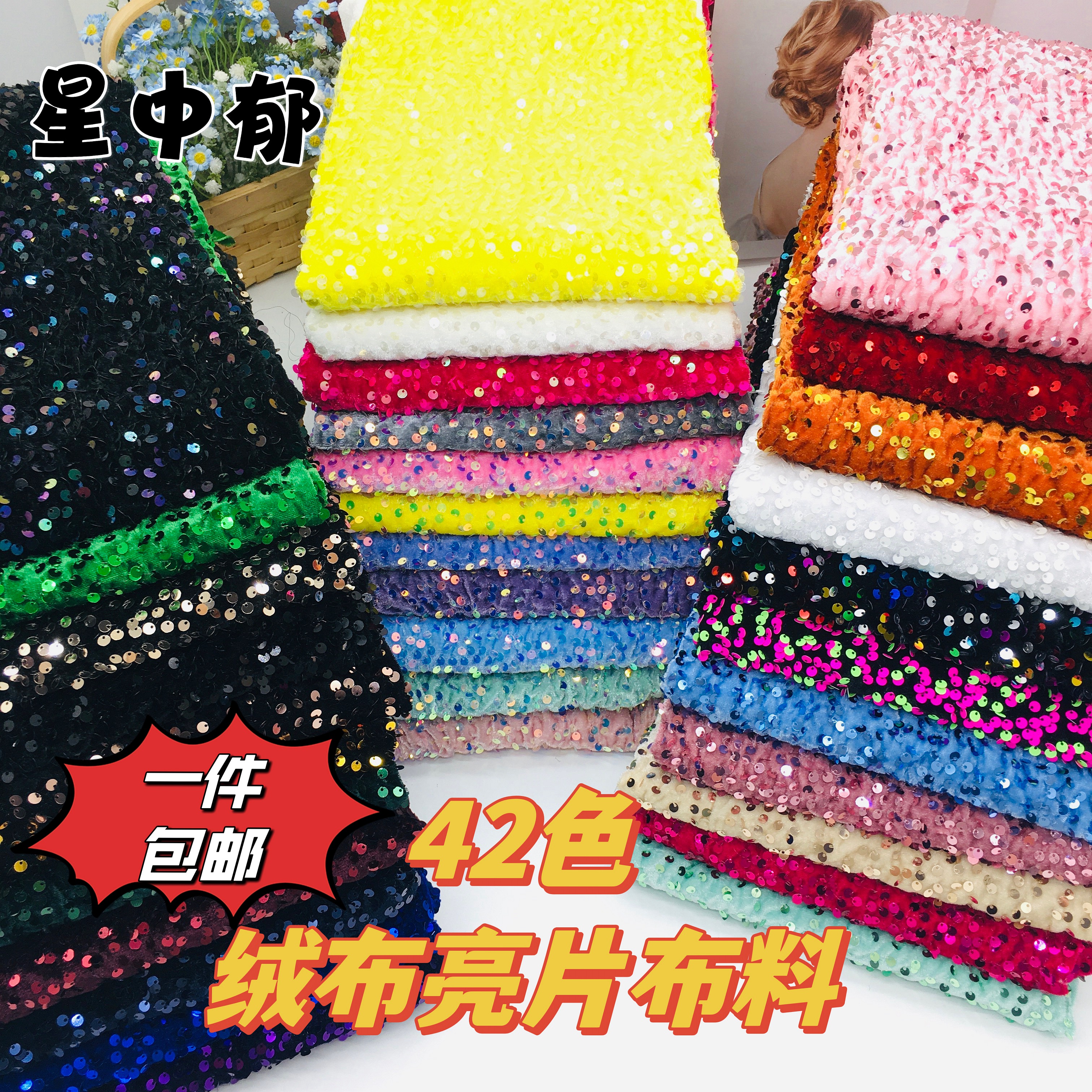 5mm绒布亮片布料舞台礼服面料