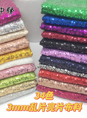 3mm乱片加密亮片布料婚庆礼服舞台布料服装面料桌布装饰布