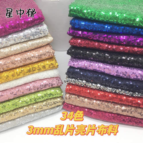 亮片布料服装面料加密亮片