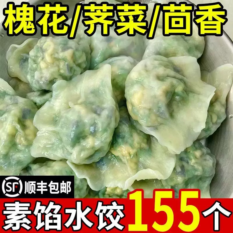 手工素馅水饺野菜韭菜鸡蛋荠菜