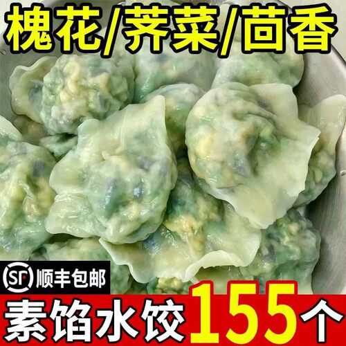 手工素馅水饺野菜韭菜鸡蛋荠菜