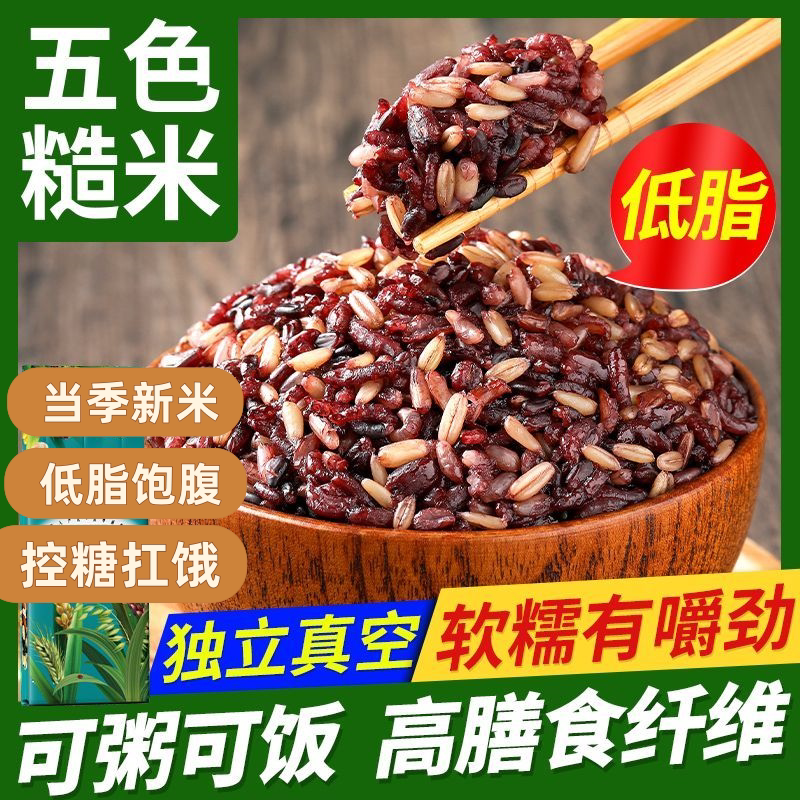 低脂五色糙米5斤粗粮大米黑米主食饭新五色五谷杂粮孕妇三色健身